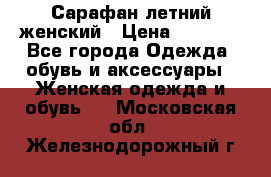 Сарафан летний женский › Цена ­ 1 000 - Все города Одежда, обувь и аксессуары » Женская одежда и обувь   . Московская обл.,Железнодорожный г.